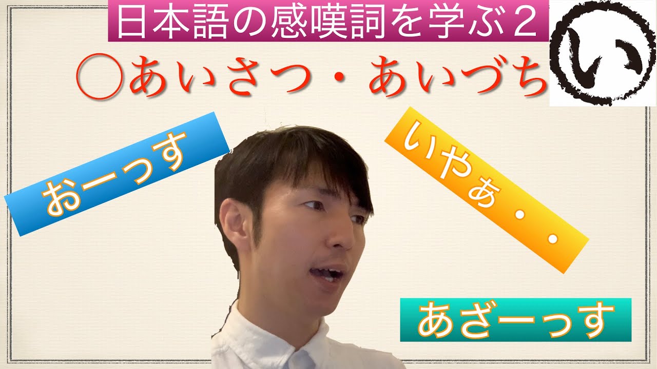 あいさつ あいづち 返答 の感嘆詞 Youtube