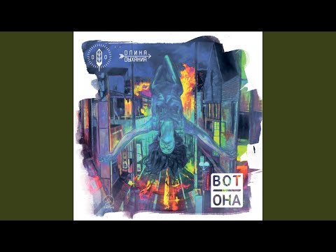 Длина Дыхания - Вот она (Live)