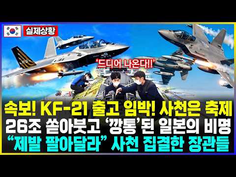 속보! KF-21 출고 임박! 사천은 축제 26조 쏟아붓고 '깡통'된 일본의 비명 "제발 팔아달라" 사천 집결한 장관들