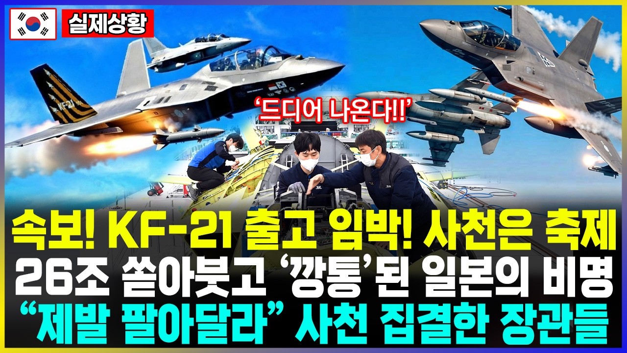 속보! KF-21 출고 임박! 사천은 축제 26조 쏟아붓고 '깡통'된 일본의 비명 