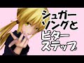 MMD艦これ 皐月で シュガーソングとビターステップ