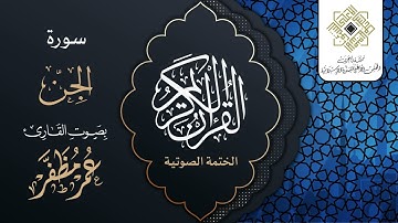 سورة الجن - القارئ : عمر مظفر