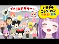 【トモコレわくわく生活】プロ3Dモデラーによるキャラクリ♡人外クリエイトもまかせろ～！【もちひよこ】