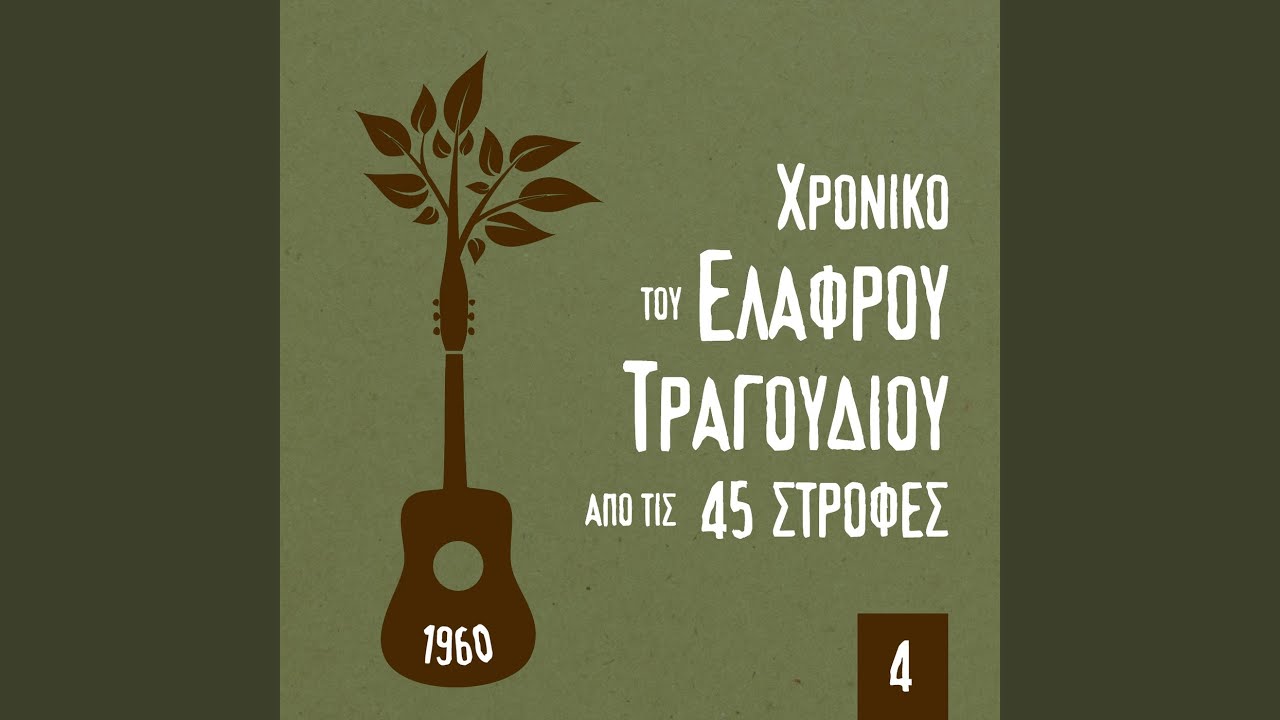 Μια ώρα είναι κοντά σου μια ζωή