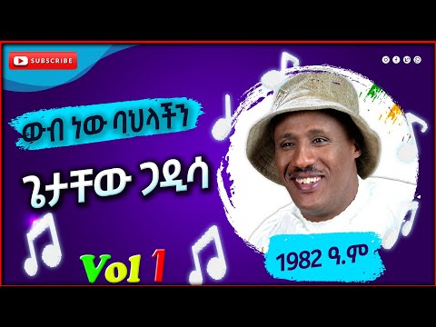 ጌታቸው ጋዲሳ ውብ ነው ባህላችን Getachew Gaddisa Wib New Bahalachin 1982 ዓ ም Old Ethiopian Music