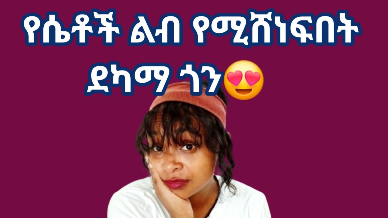 የሴት ልጅ ልብ የምታሸንፍበት |እንዲታዘዝልህ እና ቅልጥ የሚያረጉልህ ደካማ ጓኖች |yod house