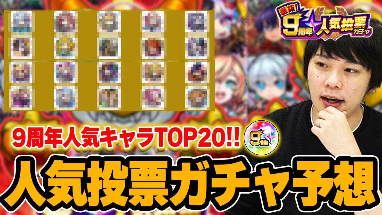 神ガチャ 今年はぶっ壊れキャラ多すぎ 選抜 9周年人気投票ガチャ Top大予想 モンスト しろ Youtube 神ガチャ 今年はぶっ壊れキャラ多すぎ 選抜 9周年人気投票ガチャ Top大予想 モンスト しろ Youtube