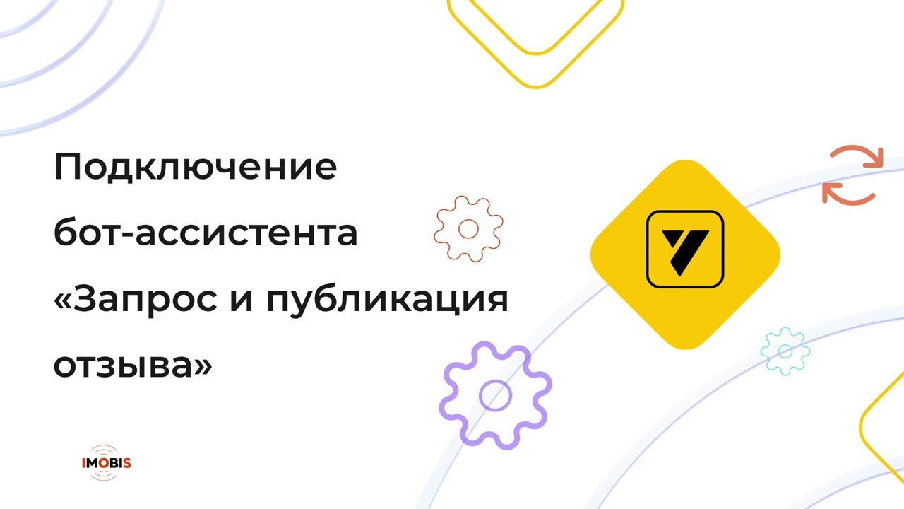Подключение бот-ассистента "Сбор положительных отзывов" в интеграции с Yclients