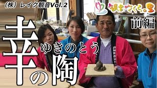 【元祖マー坊チャンネルＳＰNo2】㈱レイク観音VOL.2「陶芸工房 幸の陶 前編」宮崎県都城市