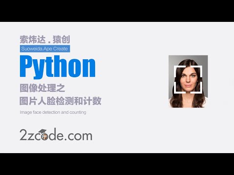 基于Python+OpenCV图片人脸检测和计数