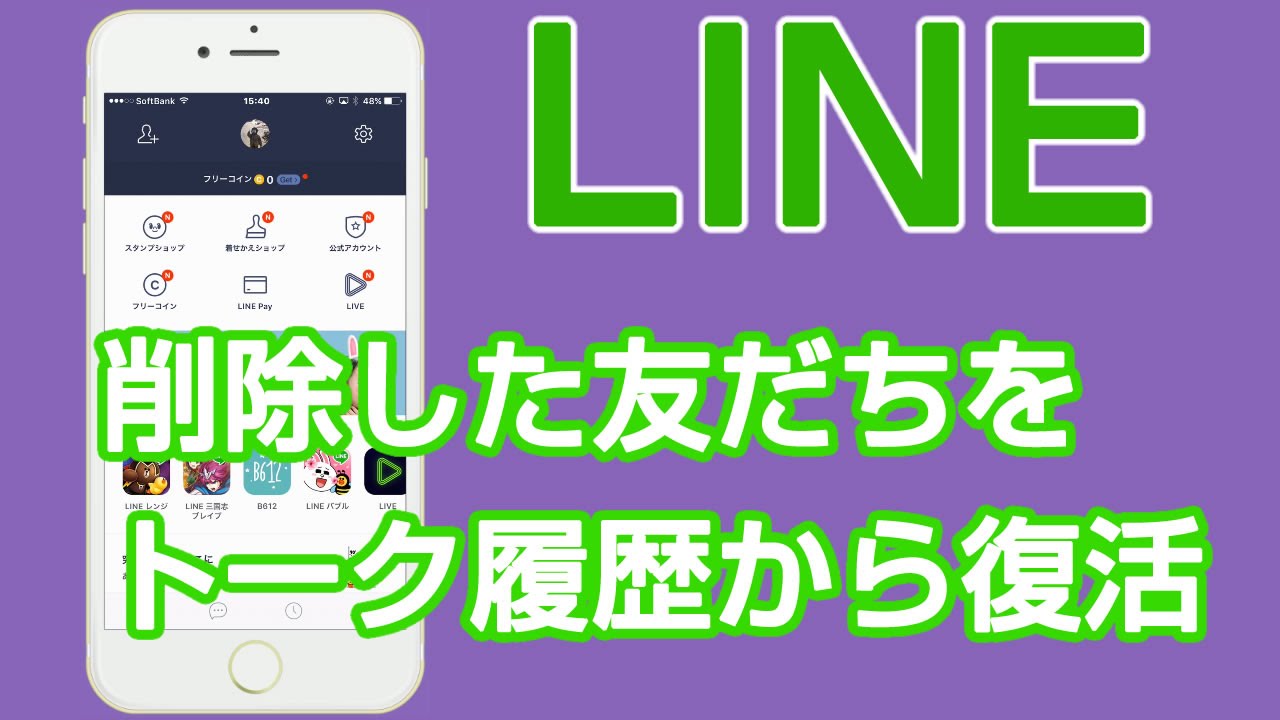 Line 削除した友だちをトークから復元する Youtube