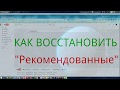 Как восстановить"Рекомендованные"видео на главной странице канала YouTube.