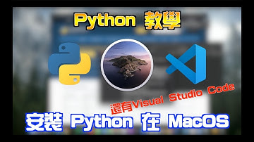 〖中文〗Python編程教學：MacOS Catalina 安裝 Python與Visual Studio Code【科技爸爸 】