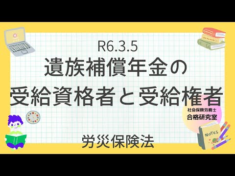 R6 3 5　遺族補償年金の受給資格者と受給権者