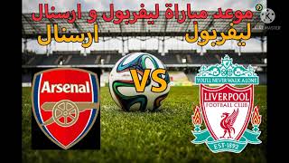 موعد مباراة ليفربول و ارسنال اليوم #ليفربول #ارسنال