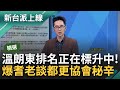 【精華】大家對於死亡筆記本的排名很競爭喔！溫朗東爆在地耆老透露都更協會運作 揭國民黨家族慣用競選手法 劉彥澧不該當研考會主委？川：該任都發局長｜李正皓 主持｜【新台派上線】20240503｜三立新聞台