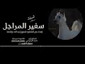 شيله سفير المراجل اهداء من الشاعره شموخ نجد الى والدها اداء ماجد الرحيمي 