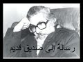 لطلاب توجيهي قصيدة رسالة الى صديق قديم القاء للشاعر عبد اللطيف عقل بصوت المعلم حمودة سلمان ابو مصطفى 