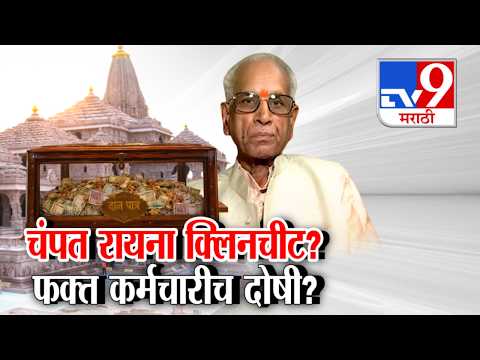 tv9 Marathi Special Report | Ram Mandir Donation Case | चंपत रायना क्लिनचीट? फक्त कर्मचारीच दोषी?