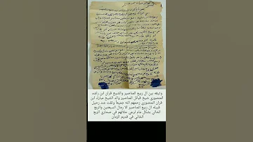 وثيقة المخوه بين قبيلة ال ربيع المناصير والشيخ قران ابن راشد ابن مانع المنصوري شيخ قبائل المناصيرر 