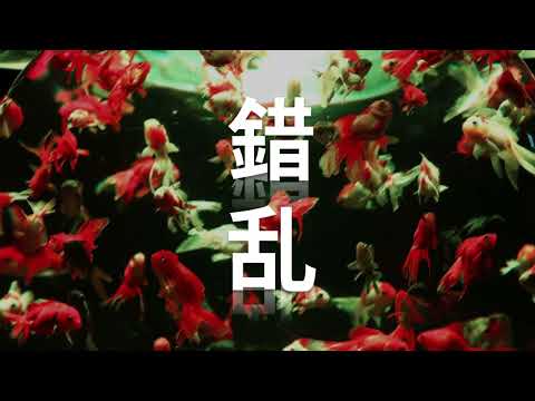 난 무엇에 미쳤던 걸까?ㅣ시이나 링고 - confusion (椎名林檎 - 錯乱) [가사/해석/lyric]