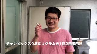 チャンピックスを飲んでタバコを吸ったらこうなった