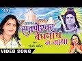 Sanjo Baghel का सबसे हिट शिव गाथा - Alha Ravneshwar Vaidhnath Ki Gatha - Vol.1