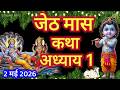 जेठ मास कथा - अध्याय 1 || Jeth Maas Ki Katha Day 1 || Jyestha mahatmya adhyay 1