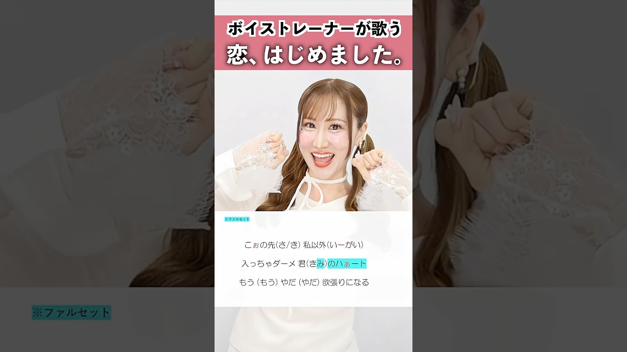 【ボイストレーナーが歌う】恋、はじめました。/ ＝LOVE（イコールラブ）【シアーミュージック本厚木校 MIIKO】#shorts