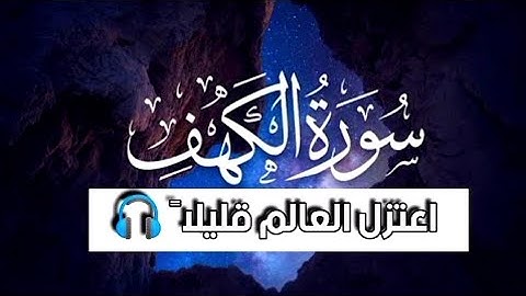 اعتزل العالم قليلاً🎧😴سورة الكهف كامله بصوت ينسيك هم الدنيا راحة نفسية 💤 (ضياء الجمعة) بصوت جميل جداً