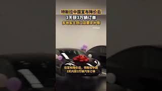 特斯拉中国宣布降价后是3天获得3万订单，多地车主到门店要求赔偿
