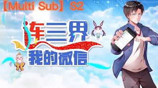 💕💕【New】【Multi Sub】 My WeChat connect the whole world! S2 EP1-40 #anime  #animation