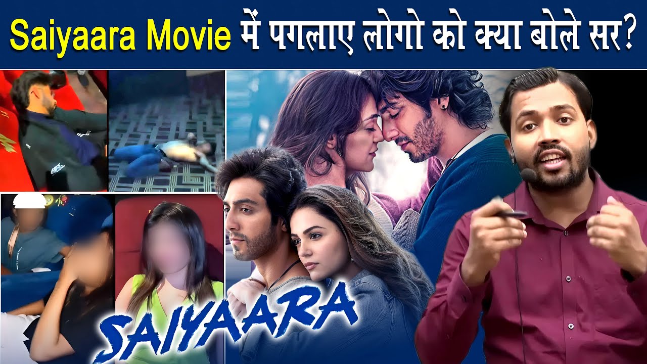 Saiyaara Movie को लेकर पगलाए लोगों को क्या कहा सर ने.?