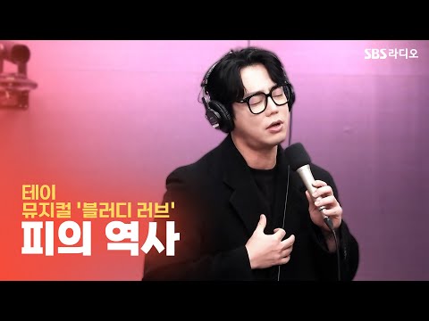 [LIVE] <strong>테이</strong> (TEI) - 피의 역사 | 박세미의 수다가 체질