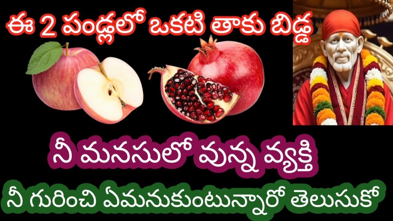 ఈ 2 పండ్లలో ఒకటి తాకు బిడ్డ నీమనసులో వున్న వ్యక్తి నీ గురించి ఏమనుకుంటున్నారో ఇప్పుడే తెలుసుకో తల్లి