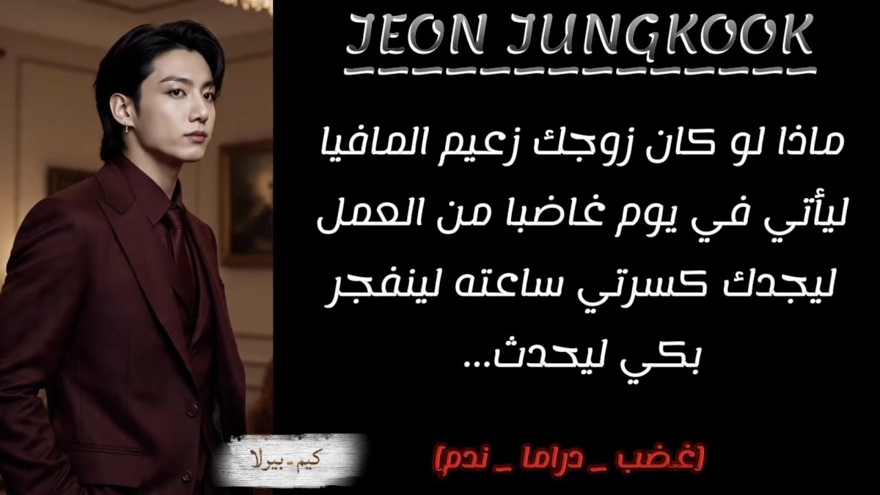 ردة فعل جونغكوك اذا كان زوجك زعيم المافيا و كسرتي ساعته ليغضب ليحدث..