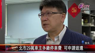 20201229 路邊停車費重複繳!5年超過1.18億元