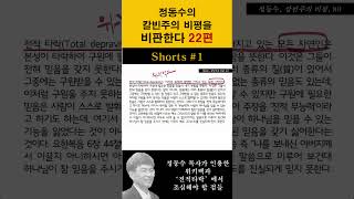 칼빈주의 비평을 비판한다 22편  Shorts 1