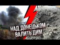 ❗️Щойно! ПОТУЖНІ УДАРИ ПО ДОНЕЦЬКУ. Горить “уряд ДНР”? Багато постраждалих, там величезна вирва