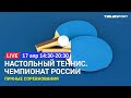 Чемпионат России по настольному теннису 2021. 1/4 финала одиночный разряд. Финалы парного разряда