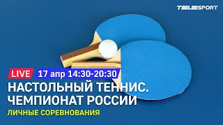 Чемпионат России по настольному теннису 2021. 1/4 финала одиночный разряд. Финалы парного разряда