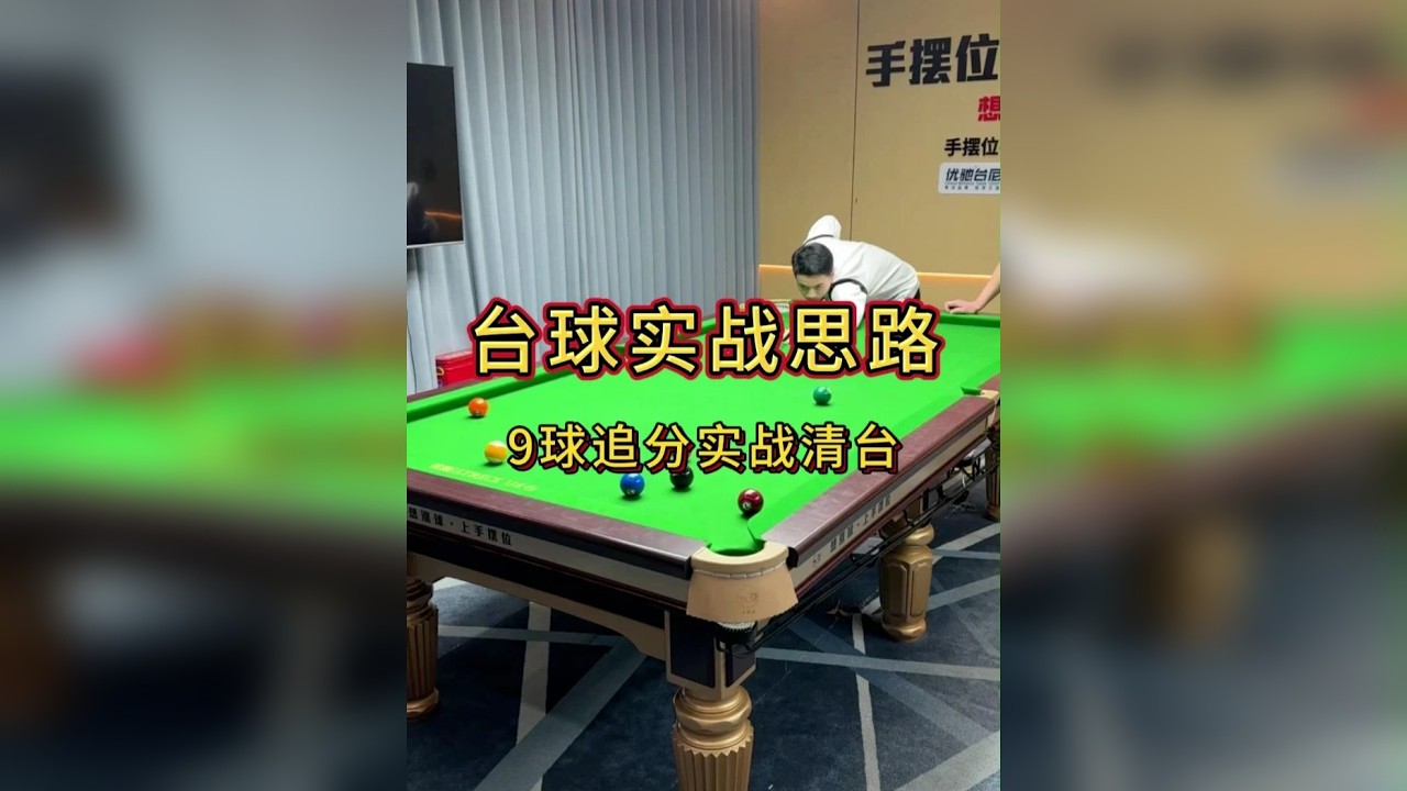 9球追分实战思路