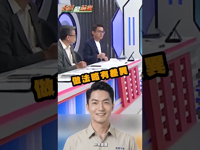 蔣萬安遭爆大學面試就「問A答B」？卓冠廷酸：29年來只有改變姓氏！｜#台灣最前線｜民視讚夯.com