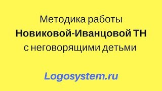 Нарушение речи у детей Методика Новиковой Иванцовой ТН