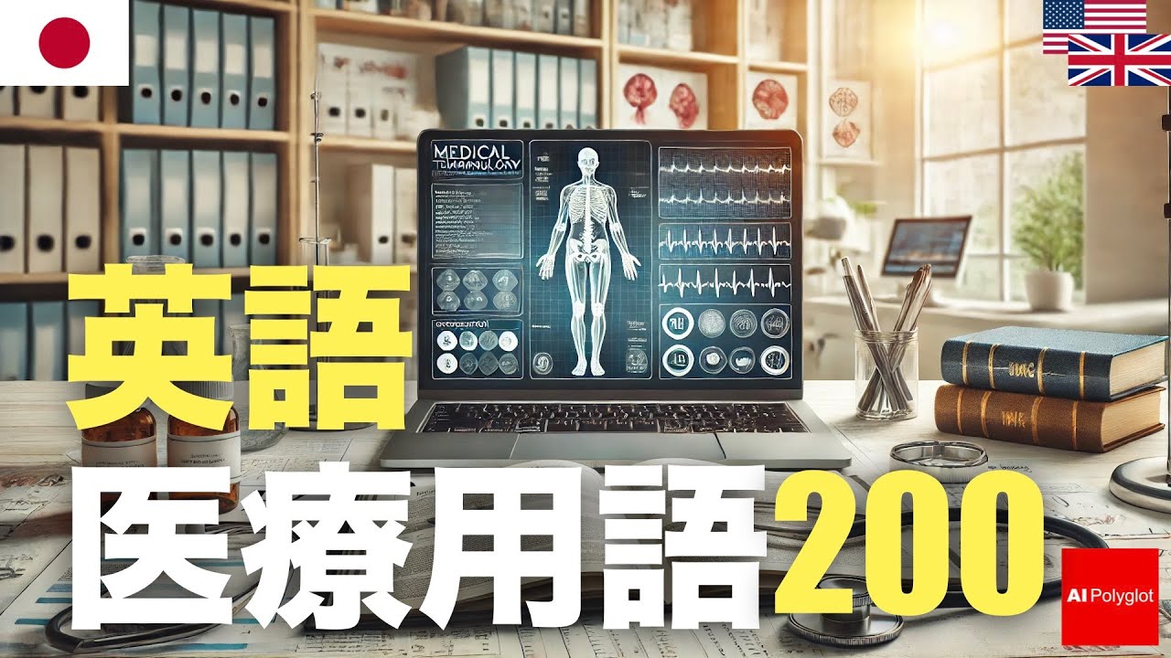英語医療用語200 | 聞き流し
