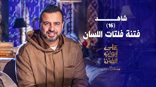 16 فتنة فلتات اللسان  على أبواب الفتن مصطفى حسني  EPS 16 Ala Abwab ElFetan Mustafa Hosny‎