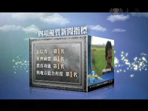 大愛電視DaAiTV_大愛新聞_2010理想媒體大調查.mov