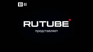 Заставка Rutube Представляет (2х2, 2022 - 2023)