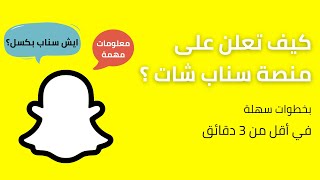 كيف تعلن على منصة سناب شات | كيف تسوي اعلان على سناب في أقل من 3 دقائق | ايش هو السناب بكسل وأهميته