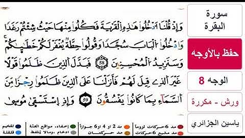 حفظ بالاوجه - الوجه 8 - سورة البقرة - ياسين الجزائري - ورش - مكررة